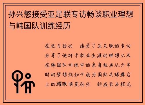 孙兴慜接受亚足联专访畅谈职业理想与韩国队训练经历