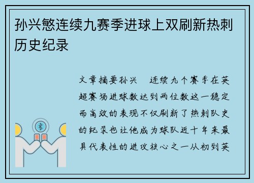 孙兴慜连续九赛季进球上双刷新热刺历史纪录
