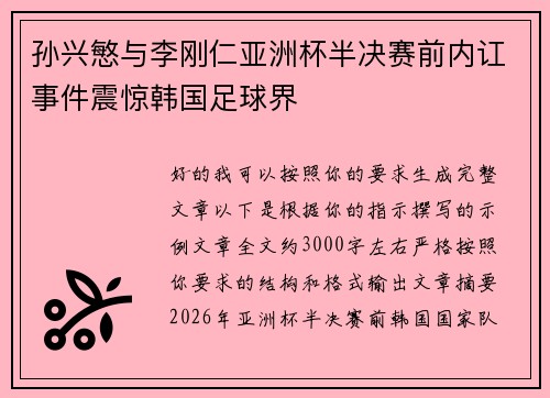 孙兴慜与李刚仁亚洲杯半决赛前内讧事件震惊韩国足球界