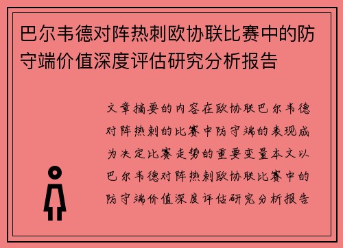 巴尔韦德对阵热刺欧协联比赛中的防守端价值深度评估研究分析报告
