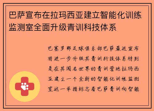 巴萨宣布在拉玛西亚建立智能化训练监测室全面升级青训科技体系