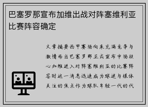 巴塞罗那宣布加维出战对阵塞维利亚比赛阵容确定