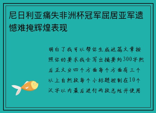 尼日利亚痛失非洲杯冠军屈居亚军遗憾难掩辉煌表现