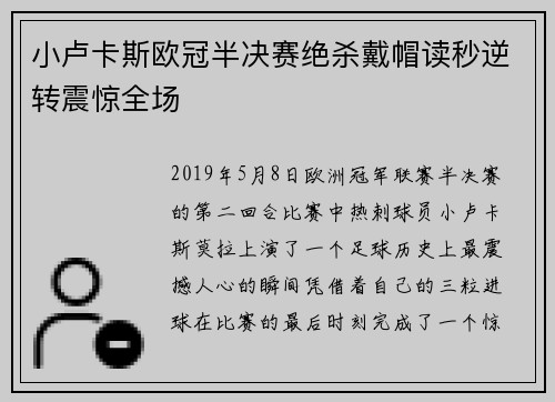 小卢卡斯欧冠半决赛绝杀戴帽读秒逆转震惊全场