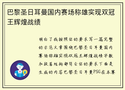 巴黎圣日耳曼国内赛场称雄实现双冠王辉煌战绩