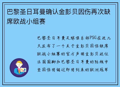 巴黎圣日耳曼确认金彭贝因伤再次缺席欧战小组赛