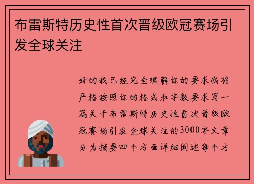 布雷斯特历史性首次晋级欧冠赛场引发全球关注