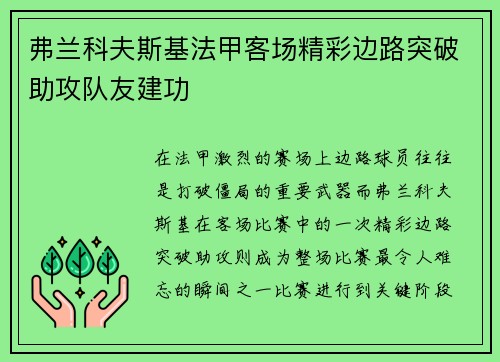 弗兰科夫斯基法甲客场精彩边路突破助攻队友建功