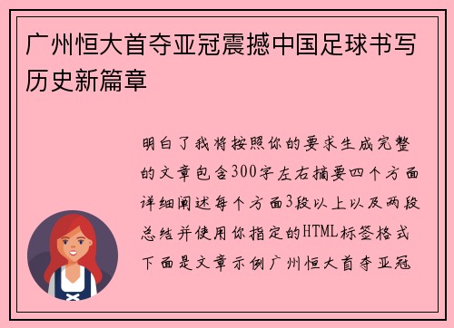 广州恒大首夺亚冠震撼中国足球书写历史新篇章