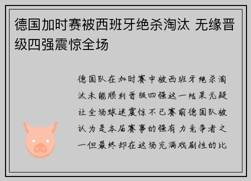 德国加时赛被西班牙绝杀淘汰 无缘晋级四强震惊全场
