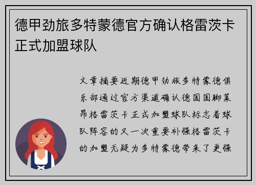 德甲劲旅多特蒙德官方确认格雷茨卡正式加盟球队