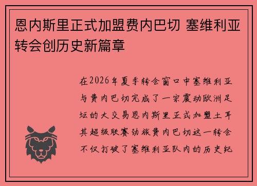 恩内斯里正式加盟费内巴切 塞维利亚转会创历史新篇章