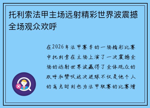 托利索法甲主场远射精彩世界波震撼全场观众欢呼