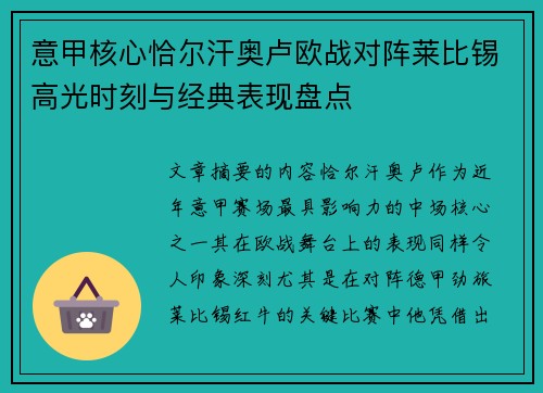 意甲核心恰尔汗奥卢欧战对阵莱比锡高光时刻与经典表现盘点