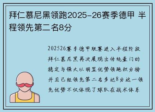 拜仁慕尼黑领跑2025-26赛季德甲 半程领先第二名8分
