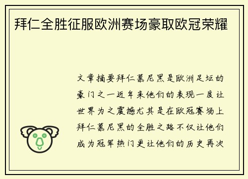 拜仁全胜征服欧洲赛场豪取欧冠荣耀