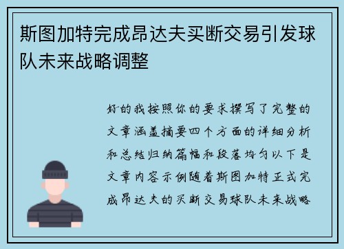 斯图加特完成昂达夫买断交易引发球队未来战略调整