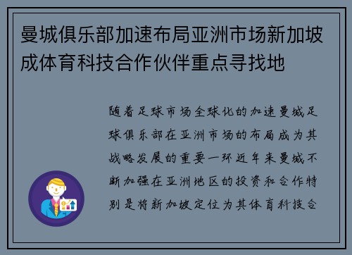曼城俱乐部加速布局亚洲市场新加坡成体育科技合作伙伴重点寻找地