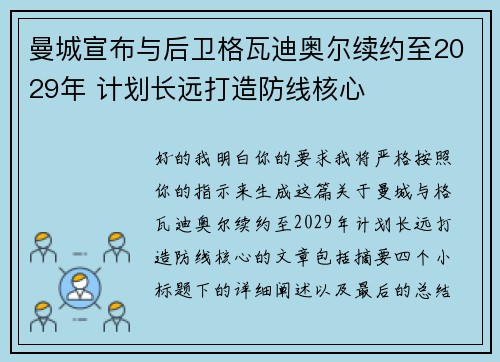 曼城宣布与后卫格瓦迪奥尔续约至2029年 计划长远打造防线核心