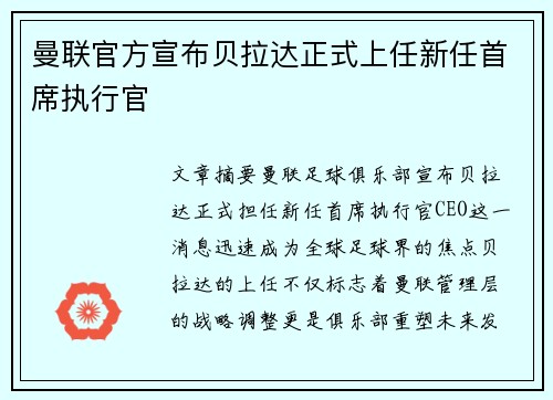 曼联官方宣布贝拉达正式上任新任首席执行官