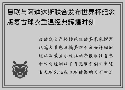 曼联与阿迪达斯联合发布世界杯纪念版复古球衣重温经典辉煌时刻