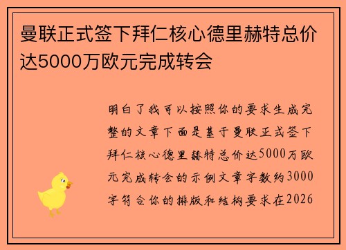 曼联正式签下拜仁核心德里赫特总价达5000万欧元完成转会