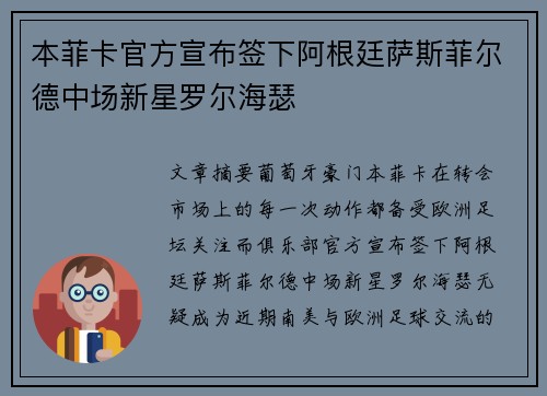 本菲卡官方宣布签下阿根廷萨斯菲尔德中场新星罗尔海瑟