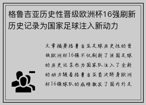 格鲁吉亚历史性晋级欧洲杯16强刷新历史记录为国家足球注入新动力