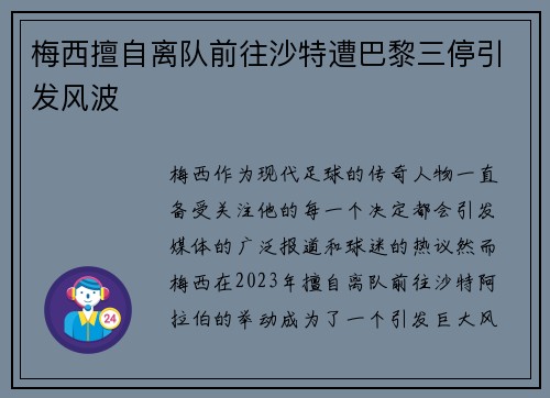 梅西擅自离队前往沙特遭巴黎三停引发风波