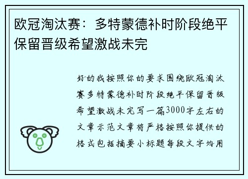 欧冠淘汰赛：多特蒙德补时阶段绝平保留晋级希望激战未完