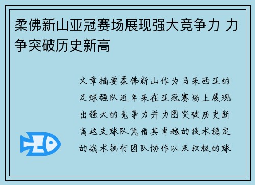 柔佛新山亚冠赛场展现强大竞争力 力争突破历史新高