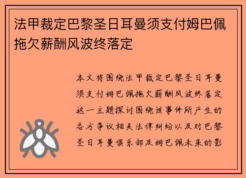 法甲裁定巴黎圣日耳曼须支付姆巴佩拖欠薪酬风波终落定