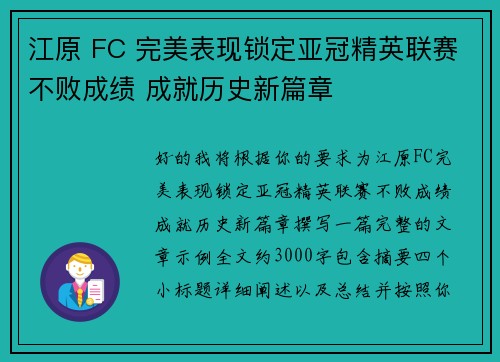 江原 FC 完美表现锁定亚冠精英联赛不败成绩 成就历史新篇章