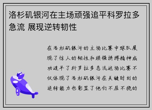 洛杉矶银河在主场顽强追平科罗拉多急流 展现逆转韧性