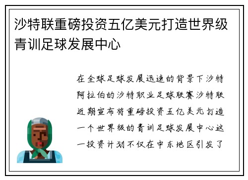沙特联重磅投资五亿美元打造世界级青训足球发展中心