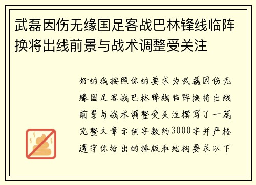 武磊因伤无缘国足客战巴林锋线临阵换将出线前景与战术调整受关注