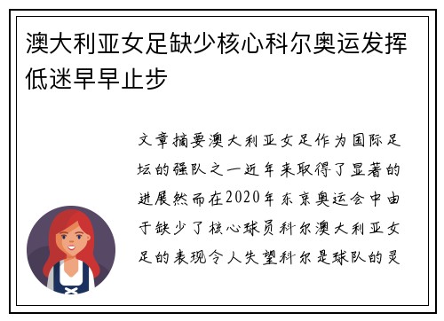 澳大利亚女足缺少核心科尔奥运发挥低迷早早止步