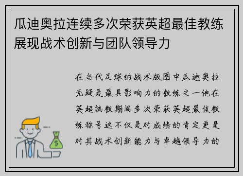 瓜迪奥拉连续多次荣获英超最佳教练展现战术创新与团队领导力