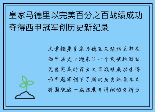 皇家马德里以完美百分之百战绩成功夺得西甲冠军创历史新纪录 皇家马德里以完美百分之百战绩成功夺得西甲冠军创历史新纪录