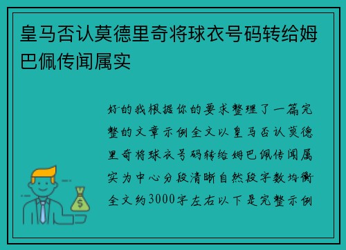 皇马否认莫德里奇将球衣号码转给姆巴佩传闻属实