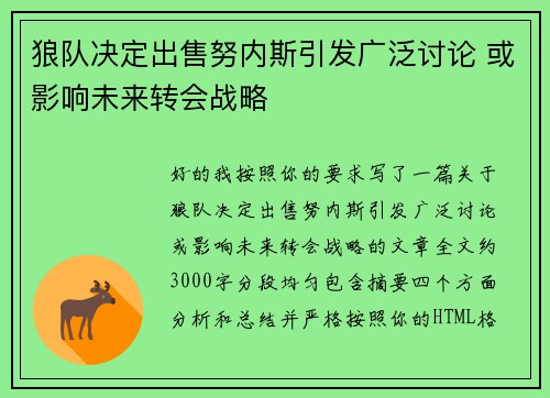 狼队决定出售努内斯引发广泛讨论 或影响未来转会战略