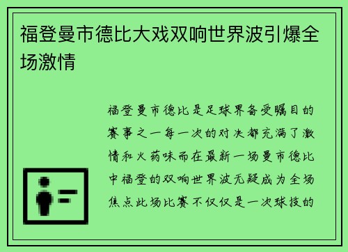 福登曼市德比大戏双响世界波引爆全场激情