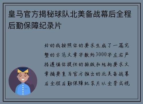 皇马官方揭秘球队北美备战幕后全程后勤保障纪录片