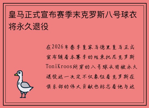 皇马正式宣布赛季末克罗斯八号球衣将永久退役