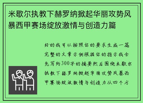 米歇尔执教下赫罗纳掀起华丽攻势风暴西甲赛场绽放激情与创造力篇