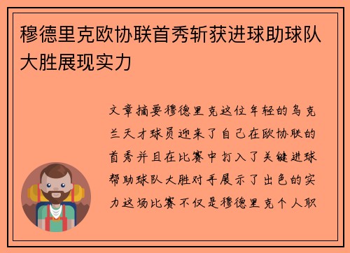 穆德里克欧协联首秀斩获进球助球队大胜展现实力