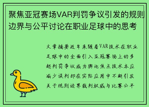 聚焦亚冠赛场VAR判罚争议引发的规则边界与公平讨论在职业足球中的思考