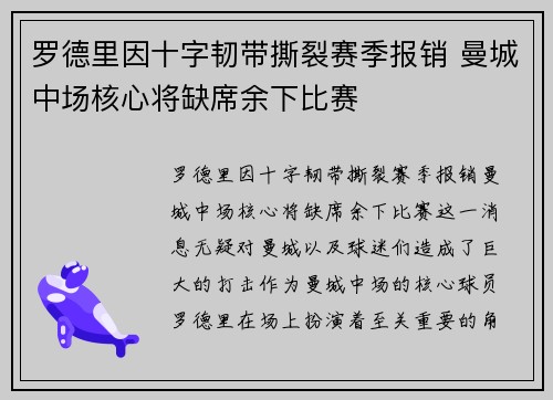 罗德里因十字韧带撕裂赛季报销 曼城中场核心将缺席余下比赛