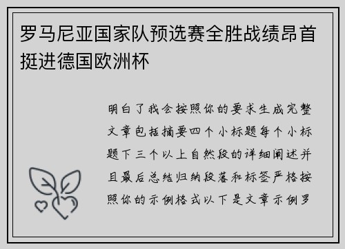 罗马尼亚国家队预选赛全胜战绩昂首挺进德国欧洲杯