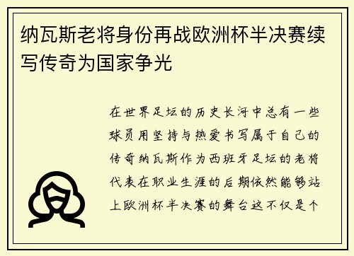 纳瓦斯老将身份再战欧洲杯半决赛续写传奇为国家争光